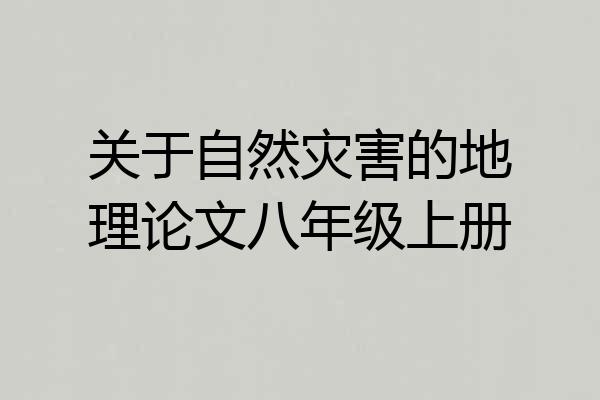 关于自然灾害的地理论文八年级上册