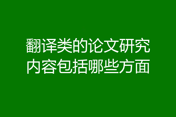 翻译类的论文研究内容包括哪些方面