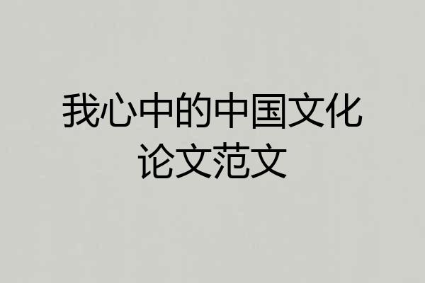 我心中的中国文化论文范文