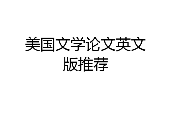 美国文学论文英文版推荐