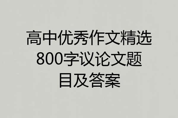 高中优秀作文精选800字议论文题目及答案