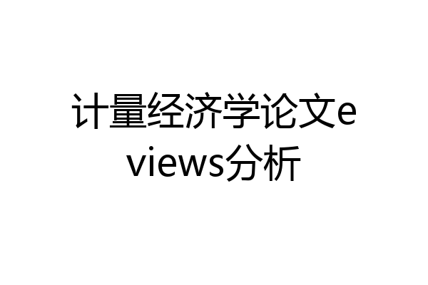 计量经济学论文eviews分析