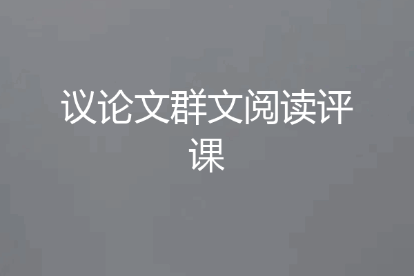 议论文群文阅读评课