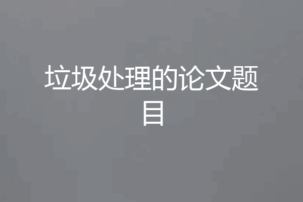 垃圾处理的论文题目