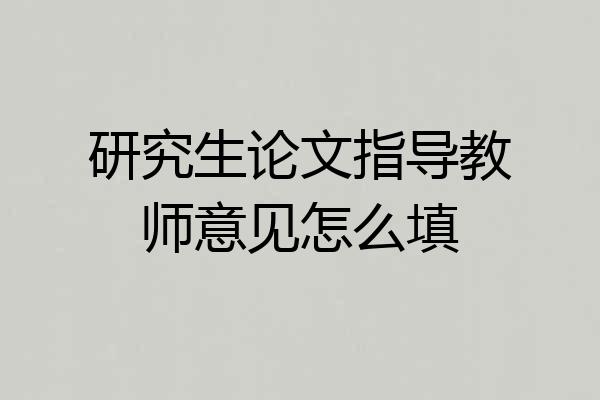 研究生论文指导教师意见怎么填