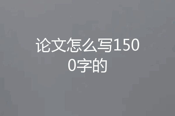 论文怎么写1500字的