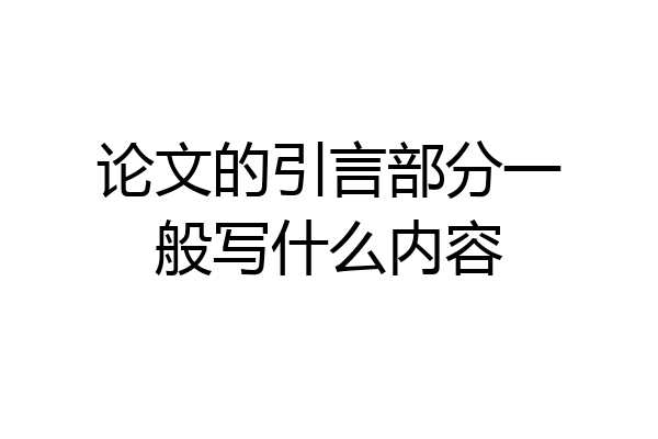 论文的引言部分一般写什么内容