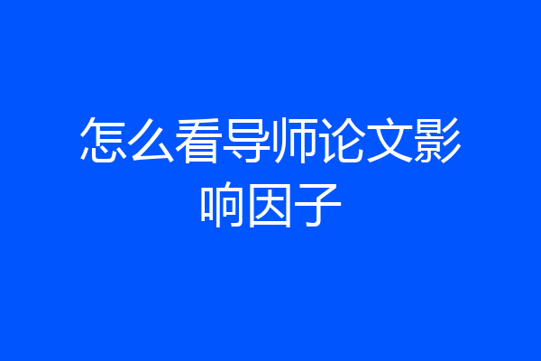 怎么看导师论文影响因子