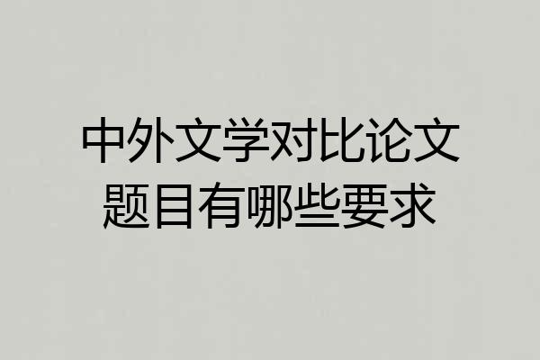 中外文学对比论文题目有哪些要求