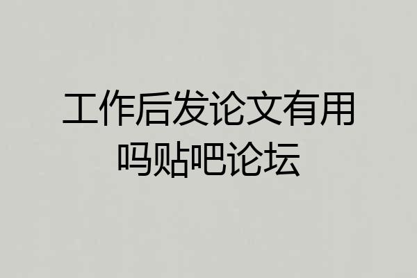 工作后发论文有用吗贴吧论坛