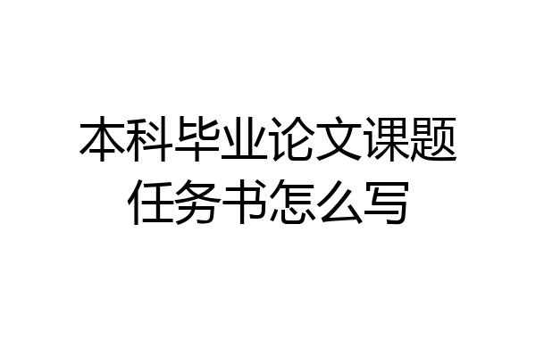 本科毕业论文课题任务书怎么写