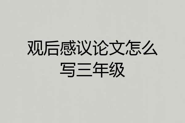 观后感议论文怎么写三年级