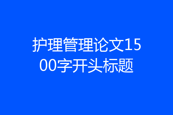 护理管理论文1500字开头标题