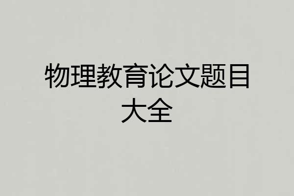 物理教育论文题目大全