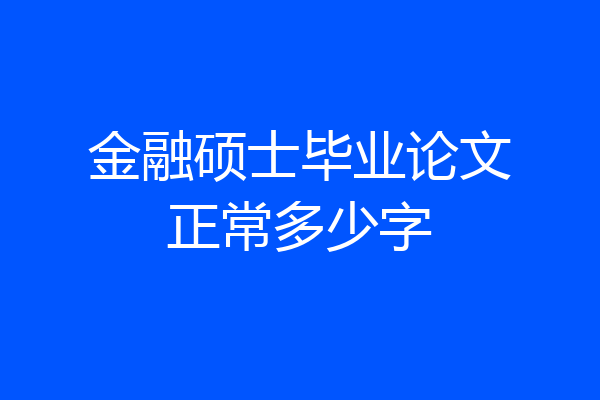 金融硕士毕业论文正常多少字