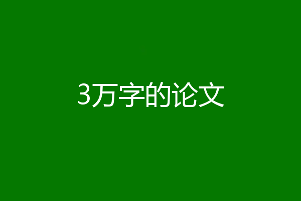 3万字的论文