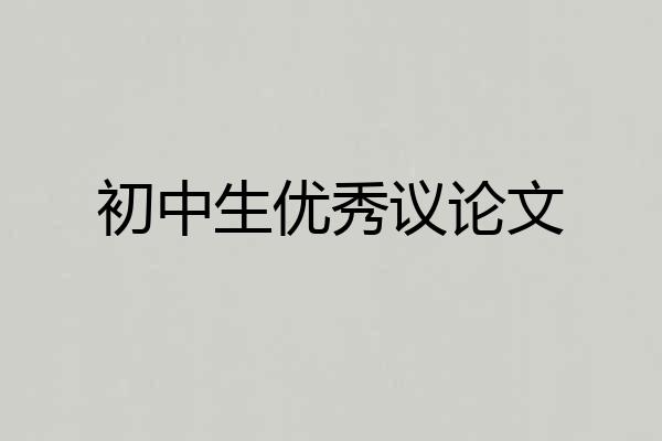 初中生优秀议论文