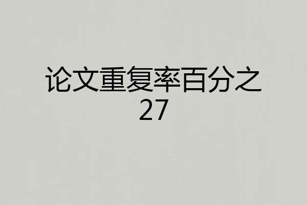 论文重复率百分之27