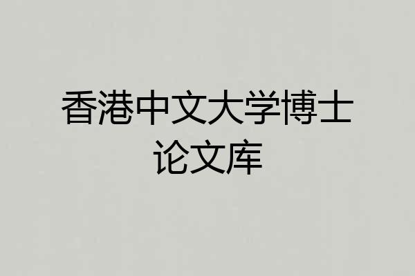 香港中文大学博士论文库