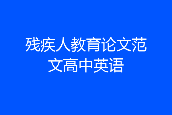 残疾人教育论文范文高中英语