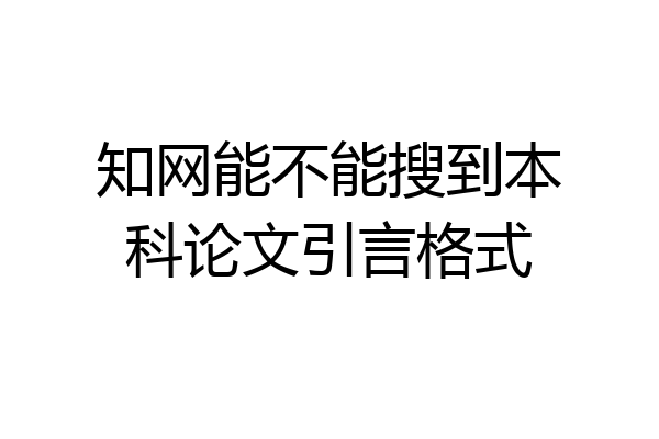 知网能不能搜到本科论文引言格式