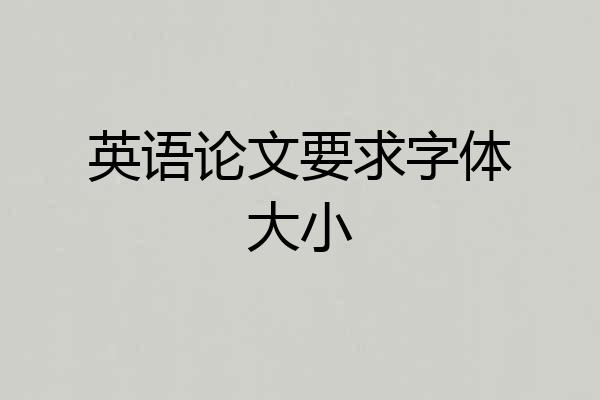 英语论文要求字体大小