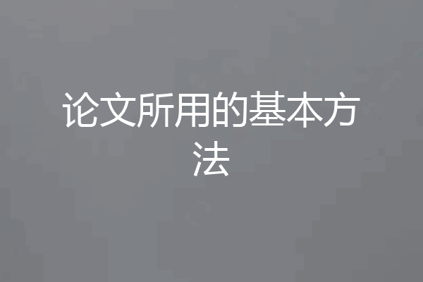 论文所用的基本方法