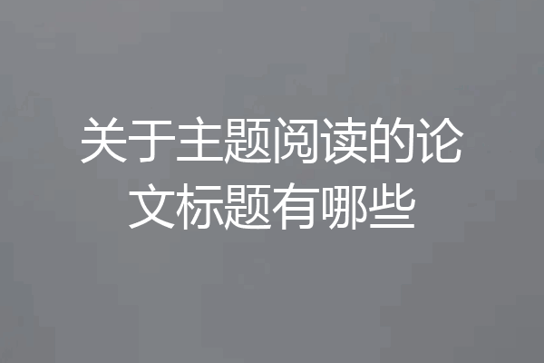 关于主题阅读的论文标题有哪些