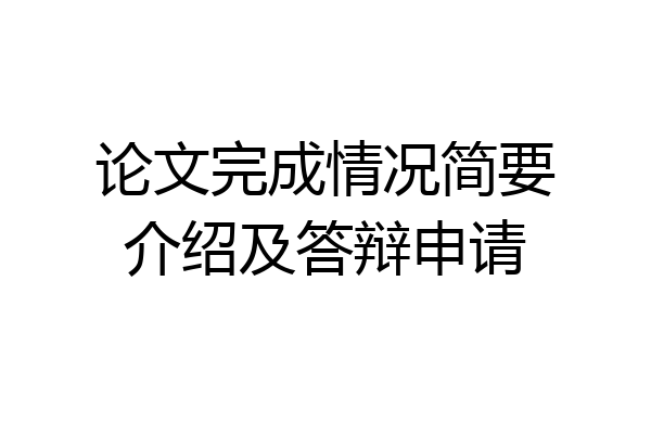 论文完成情况简要介绍及答辩申请