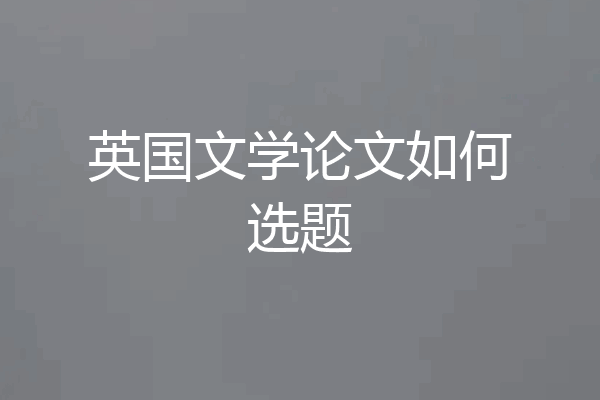 英国文学论文如何选题