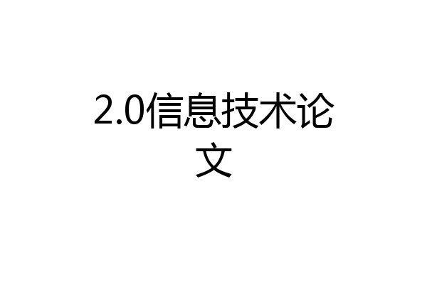 2.0信息技术论文