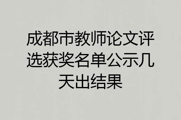 成都市教师论文评选获奖名单公示几天出结果