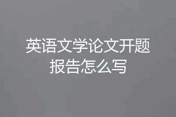 英语文学论文开题报告怎么写