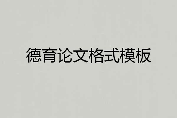 德育论文格式模板