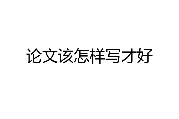 论文该怎样写才好