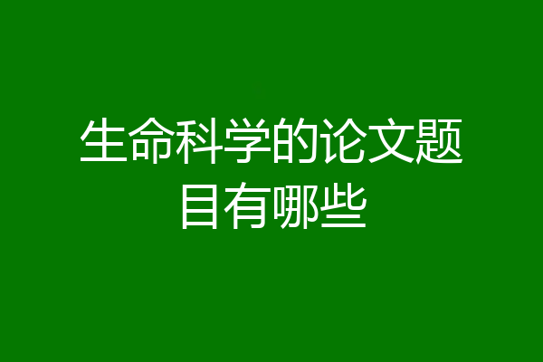 生命科学的论文题目有哪些