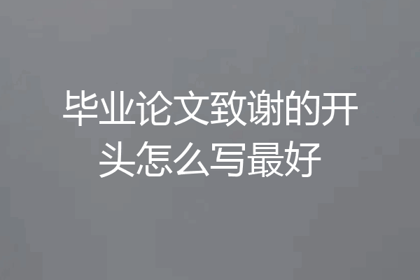 毕业论文致谢的开头怎么写最好