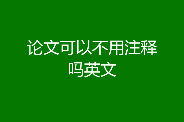 论文可以不用注释吗英文
