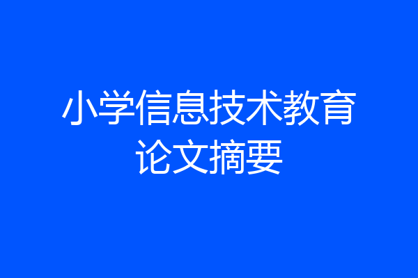 小学信息技术教育论文摘要