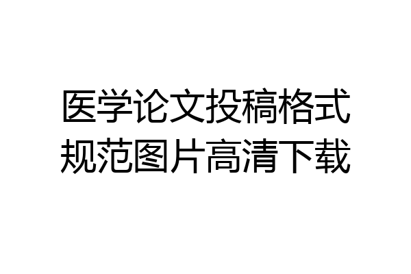 医学论文投稿格式规范图片高清下载