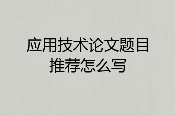 应用技术论文题目推荐怎么写