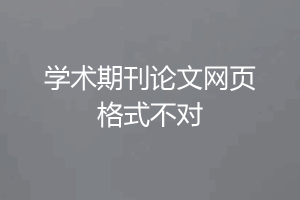 学术期刊论文网页格式不对