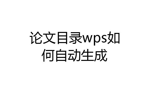 论文目录wps如何自动生成