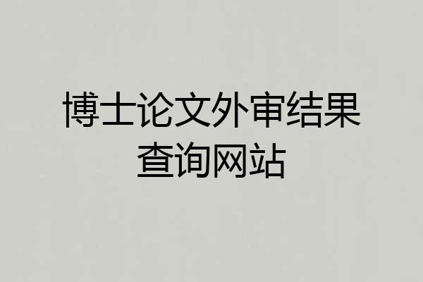 博士论文外审结果查询网站