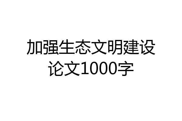 加强生态文明建设论文1000字