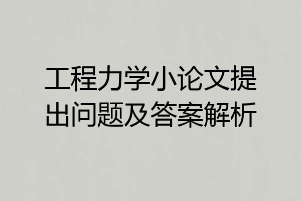 工程力学小论文提出问题及答案解析