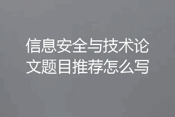 信息安全与技术论文题目推荐怎么写