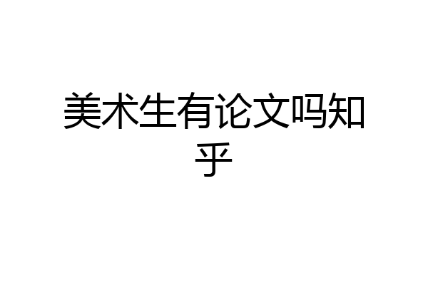 美术生有论文吗知乎