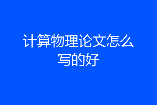 计算物理论文怎么写的好