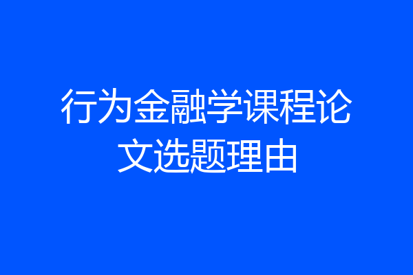 行为金融学课程论文选题理由
